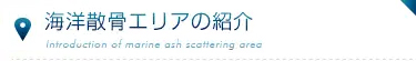 海洋散骨エリアの紹介