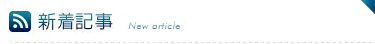 新着記事